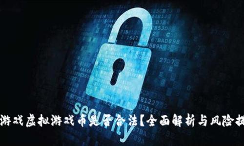 卖游戏虚拟游戏币是否合法？全面解析与风险提示