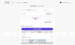 数字货币的未来：探讨加密货币如何改变我们的