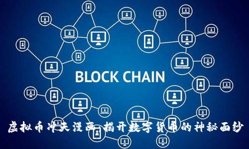 虚拟币冲天漫画：揭开数字货币的神秘面纱