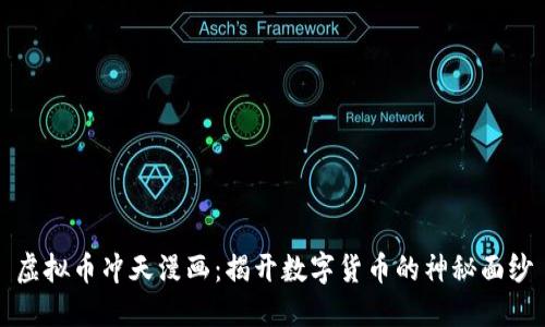 虚拟币冲天漫画：揭开数字货币的神秘面纱