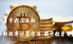 思考一个易于大众且的加密货币利润率计算方法