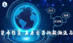 加密货币结算：未来交易的新潮流与挑战