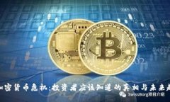 : 加密货币危机：投资者应该知道的真相与未来趋