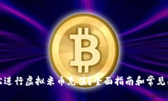 如何轻松进行虚拟米币充值？全面指南和常见问