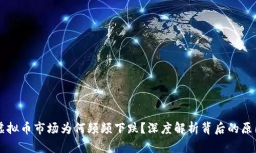 虚拟币市场为何频频下跌？深度解析背后的原因