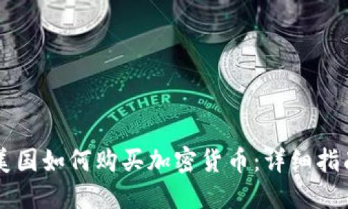 美国如何购买加密货币：详细指南