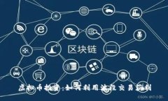 虚拟币投资：如何利用波段交易获利