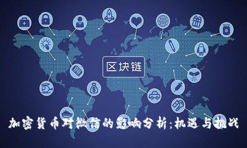 加密货币对微信的影响分析：机遇与挑战