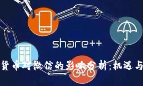 加密货币对微信的影响分析：机遇与挑战