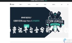 2023年加密货币资讯平台全分析：未来投资的必备