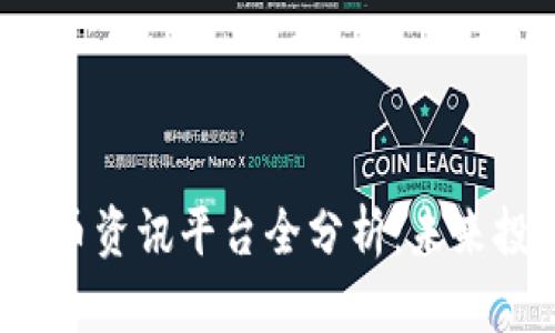2023年加密货币资讯平台全分析：未来投资的必备指南