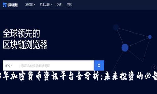 2023年加密货币资讯平台全分析：未来投资的必备指南