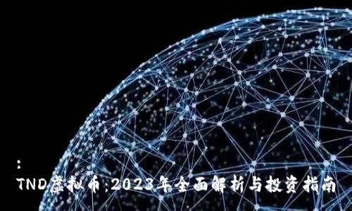 :
TND虚拟币：2023年全面解析与投资指南