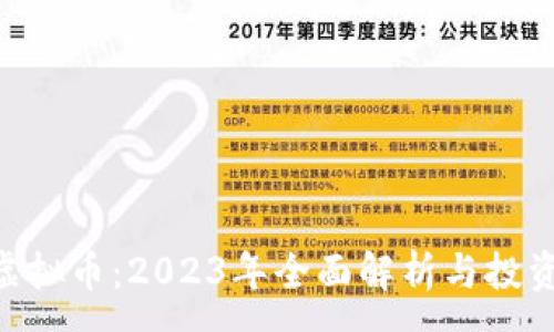 :
TND虚拟币：2023年全面解析与投资指南