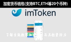 了解主流数字加密货币及其投资潜力