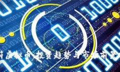 虎符虚拟币：投资趋势与市场前景分析