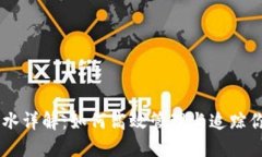 虚拟币充值流水详解：如何高效管理与追踪你的