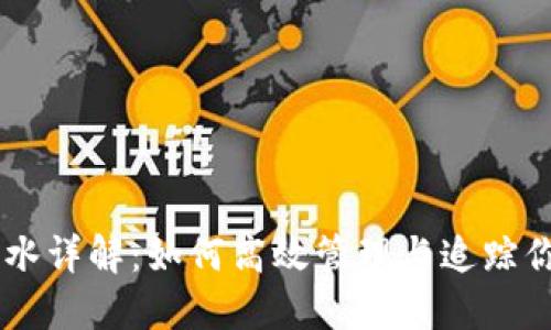 虚拟币充值流水详解：如何高效管理与追踪你的虚拟币交易