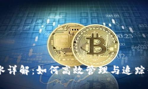 虚拟币充值流水详解：如何高效管理与追踪你的虚拟币交易