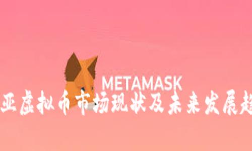 马来西亚虚拟币市场现状及未来发展趋势分析