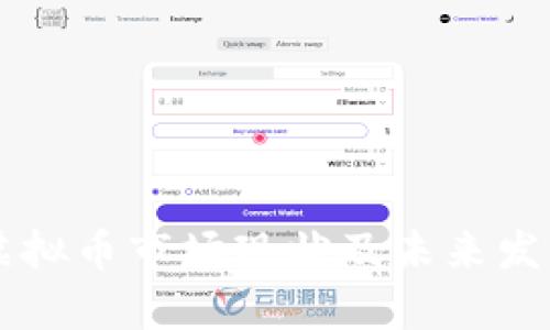 马来西亚虚拟币市场现状及未来发展趋势分析