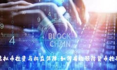 虚拟币投资与权益保障：如何有效预防货币抢夺