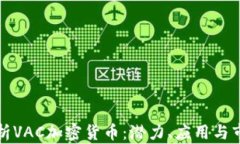 全面解析VAC加密货币：潜力、应用与市场前景