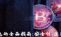 虚拟货币多币钱包的全面指南：安全性、使用技