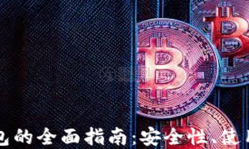 
虚拟货币多币钱包的全面指南：安全性、使用技巧与未来趋势