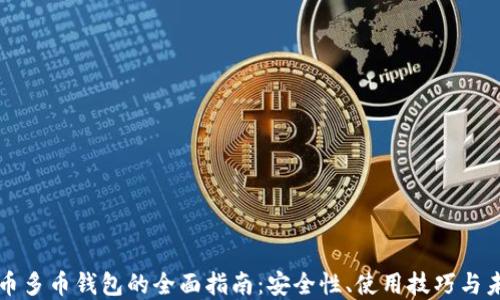 
虚拟货币多币钱包的全面指南：安全性、使用技巧与未来趋势