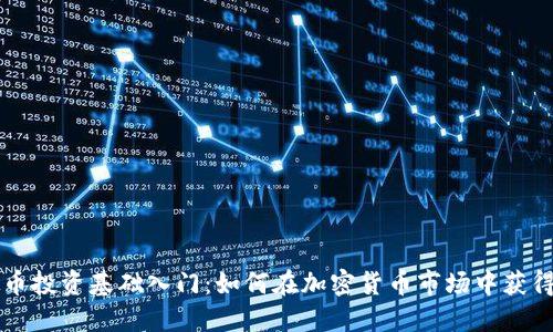 虚拟币投资基础入门:如何在加密货币市场中获得成功