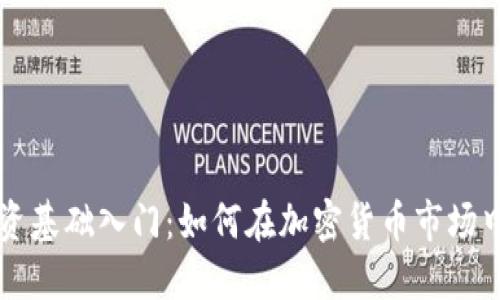 虚拟币投资基础入门：如何在加密货币市场中获得成功