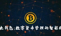 比太钱包：数字货币管理的智能助手