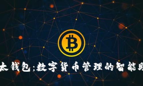 比太钱包：数字货币管理的智能助手