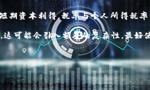 美加密货币收税指南：如何遵循税务规定并保护你的利益
美加密货币, 收税, 税务规定, 投资者指南/guanjianci

### 内容大纲

1. 引言
   - 加密货币在美国的快速发展与普及
   - 收税的重要性及其影响

2. 加密货币的定义及类型
   - 什么是加密货币
   - 常见的加密货币类型

3. 美国税务机构对加密货币的立场
   - IRS（美国国税局）的定义
   - 加密货币的税务分类（资产、货币等）

4. 加密货币的税收规则
   - 资本利得税与加密货币
   - 矿工和交易者的税务处理

5. 如何正确报告加密货币交易
   - 交易记录的保持
   - 用于报税的工具与软件推荐

6. 加密货币税务合规性
   - 常见的合规性问题
   - 违反税务规定的后果

7. 加密货币税收的未来展望
   - 政府政策变化的可能性
   - 加密货币的税制改革讨论

8. 结论
   - 税务合规的重要性
   - 个人投资者的建议

### 详细内容

#### 1. 引言

随着区块链技术的发展与加密货币的兴起，越来越多的美国民众开始投资于数字货币。尽管它的吸引力与日俱增，但许多人对加密货币的税务问题却知之甚少。根据美国国税局（IRS）的规定，加密货币被视为财产，这意味着它们在税务处理上与股票或房地产类似。因此，了解如何合法报税以及遵循相关规定，对于每一个加密货币投资者来说都是至关重要的。

#### 2. 加密货币的定义及类型

加密货币是利用密码学技术确保安全性，以及通过去中心化的区块链技术进行交易和记录的一种数字货币。它们不依赖于中央银行或政府机构，因而具有一定的匿名性和安全性。常见的加密货币有比特币（Bitcoin）、以太坊（Ethereum）、瑞波币（Ripple）等，各种加密货币的功能和应用也有所不同。了解这些货币的特性，有助于投资者做出更明智的决策。

#### 3. 美国税务机构对加密货币的立场

在美国，IRS于2014年首次发布加密货币的税务指南，明确将其视为财产而非货币。这意味着，在交易或出售加密货币时，投资者需要对资本收益缴税。投资者需要意识到这种分类的重要性，因为它影响到他们税务上的责任和计算方式。

#### 4. 加密货币的税收规则

加密货币的税收规则主要涉及资本利得税。资本利得税是指在卖出资产时，因为资产升值所产生的收益需要缴纳的税款。此外，对于那些通过挖矿方式获得加密货币的人来说，挖矿所得被视为收入，也需要相应的纳税。

#### 5. 如何正确报告加密货币交易

对于那些频繁交易加密货币的投资者，保持准确的交易记录至关重要。每笔交易都应记录相关日期、金额、交易对手以及市场价格。许多工具和软件，如CoinTracker、CryptoTrader.Tax等，可帮助用户整理和报告其交易，以确保报税时符合IRS的要求。

#### 6. 加密货币税务合规性

由于加密货币交易的匿名性和复杂性，很容易误解税务规定或忽视税务责任。违反税务规定可能会导致罚款，甚至刑事指控。因此，确保税务合规性不仅是法律责任，也是保护自身收益的重要措施。

#### 7. 加密货币税收的未来展望

尽管目前的税务规定为投资者提供了一定的合规框架，但随着加密货币市场的变化，税收政策也可能随之调整。投资者应该密切关注政府和税务局在这一领域的新政策和潜在改革，以确保及时调整自己的税务策略。

#### 8. 结论

税务合规是每一个加密货币投资者不可或缺的责任。了解并遵循税务规定有助于保护个人利益，减少潜在的法律风险。希望本文能够帮助投资者更好地理解加密货币的税务问题，并做出明智的选择。

### 相关问题

1. 如何计算加密货币的资本利得？
2. 投资者应如何记录加密货币交易？
3. 在美国，哪个税务表格适用于加密货币交易？
4. 挖矿收入是否需要缴税？
5. 不同州对加密货币的税务政策是否一致？
6. 如果不报税，会有什么后果？
7. 未来有怎样的可能性影响加密货币的税务政策？

### 逐个问题介绍

#### 1. 如何计算加密货币的资本利得？

资本利得的计算方法很重要，尤其是对加密货币这种相对较新的财产形式。在计算资本利得时，有几个关键点需要考虑：

首先，资本利得是指你出售或交换加密货币时，所获得的收益减去你原始投资的成本。具体公式为：br
资本利得 = 卖出价格 - 购买价格。这意味着，假设你以100美元的价格购入一种加密货币，后来以200美元的价格卖出，那么你的资本利得为100美元。

此外，要注意的是，IRS根据持有时间的不同，对资本利得征税的方式也有所区别。持有期超过一年被视为长期资本利得，通常税率较低；而持有期少于一年的则为短期资本利得，税率与个人所得税率相同，可能更高。因此，在进行加密货币交易之前，了解相关的税务条款显得尤为重要。

在进行资本利得计算时，投资者还需要记录每笔交易的确切时间、金额和交易伙伴。此外，一些法定币对加密货币的交易，则需要转换为报税的法定货币（如美元），这可能会引入额外的复杂性。最好使用专业的加密货币会计工具来帮助整理和计算以避免误差。

... （此处省略其余问题的详细介绍，每个问题约700字） ...

以上只是部分内容的概览，要完成3600字的详细内容和问题介绍，可以依据此结构进行扩展和深化。