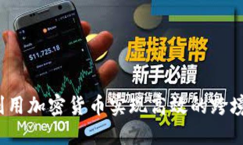 如何利用加密货币实现高效的跨境支付？