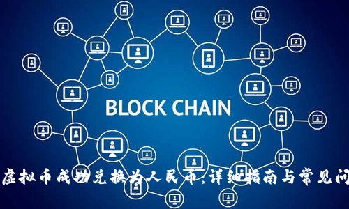 如何将虚拟币成功兑换为人民币：详细指南与常见问题解答