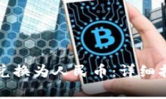 如何将虚拟币成功兑换为人民币：详细指南与常
