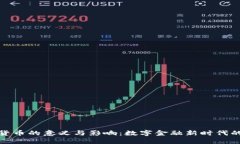 加密货币的意义与影响：数字金融新时代的探讨