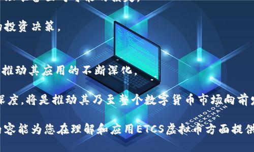 好的，以下是关于“ETCS虚拟币”的内容构思，包括、关键词、大纲和在每个问题下的详细介绍。

及关键词：

  深度解析ETCS虚拟币：未来数字经济的“新星” / 

 guanjianci 虚拟币, ETCS, 数字经济, 区块链 /guanjianci 

### 内容主体大纲：

1. **引言**
   - 虚拟币的定义及发展历程
   - ETCS虚拟币的背景及重要性

2. **ETCS虚拟币的基本概念**
   - 什么是ETCS虚拟币？
   - ETCS的技术基础和区块链架构

3. **ETCS的市场趋势**
   - 当前虚拟币市场的现状
   - ETCS在市场中的表现和前景

4. **ETCS的优势与挑战**
   - ETCS相对于其他虚拟币的独特优势
   - 面临的技术及法律挑战

5. **ETCS的应用场景**
   - 在金融领域的应用
   - 在其他行业中的潜在用途

6. **如何投资ETCS虚拟币**
   - 投资前的准备和风险评估
   - 具体的购买和交易流程

7. **ETCS的未来展望**
   - 预测ETCS的市场发展趋势
   - 对全球虚拟币行情的潜在影响

8. **结论**
   - 总结ETCS的重要性与未来发展潜力
   - 对大众用户的投资建议

### 相关问题及详细介绍：

#### 1. ETCS虚拟币的起源与发展历程是什么？
ETCS虚拟币作为一种新兴的数字货币，源自于对传统金融市场的反思与创新。其起源可以追溯到比特币的问世，随后各种虚拟币陆续推出，满足不同的需求。在这一背景下，ETCS应运而生，致力于在区块链技术的支持下，促进更多领域的数字化转型，提升经济效率。
随着时间的发展，ETCS不断迭代和完善，吸纳了来自各方的建议和反馈。这个过程使得它逐渐打磨出了一套相对完善的生态系统，结合去中心化的特性，它的交易方式、流通速度等逐渐在市场中形成一席之地。
根据财务报告和市场分析，ETCS的交易量逐年增长，特别是在2023年，随着全球对数字资产认可度的提高，投资者的关注和信任度也随之增加。这一变化预计将推动ETCS在未来的生态系统中发挥更加重要的作用。

#### 2. ETCS虚拟币的基本技术架构是什么？
ETCS虚拟币运用的是一种基于区块链技术的新模型，可以有效避免中心化带来的风险。其技术架构主要包括分布式账本、智能合约和共识机制等。分布式账本允许所有交易公开、高效并可被随时审计，有助于构建透明、安全的交易环境。
智能合约作为ETCS的核心技术之一，能够在程序执行时自动执行合约条款，而不需要人工干预。这在提高效率的同时，也降低了交易过程中的潜在纠纷。而其共识机制，则通过设计一套公平的机制，使得网络内所有节点在交易达成之前，都能对交易的有效性达成一致，保障了交易的安全及不可篡改性。
这些技术保障了ETCS的高性能和扩展性，使其能够在应对大规模交易时保持稳定运行。因此，理解其技术架构对于投资者和用户更好地评估其价值、投资机会是至关重要的。

#### 3. 如何评估ETCS虚拟币的市场趋势？
评估ETCS虚拟币的市场趋势，需要关注多个因素，包括市场需求、竞争对手、技术进步等。市场需求是影响ETCS成长的最直接因素，它的使用场景及用户基础的扩大，直接关系到其价值的上升。
此外，竞争对手的动态也是一个重要的参考。市场中还有许多其他虚拟币，每一种虚拟币都在争夺市场份额，ETCS要想在这种情况下保持竞争力，必须不断创新，比如通过交易速度和用户体验等来吸引用户。
最终，技术进步将带来ETCS的质变，包括可扩展性、交易成本、安全性等多个方面。通过长期观察和分析这些关键指标，可以相对准确地判断ETCS的市场走势。

#### 4. ETCS虚拟币与其他虚拟币的优势与劣势是什么？
与其他虚拟币相比，ETCS在多个方面展现了其独特的优势。首先，在速度和效率上，ETCS的交易确认时间大大缩短，能够更好地满足现代经济对即刻交易的需求。
其次，ETCS还具备较高的安全性，其采用的加密算法能够有效抵御黑客攻击和伪造交易。这使其在一定程度上赢得了广大用户和机构的信任。
不过，ETCS也面临着部分挑战，比如市场拓展的难度、推广用户的高成本等。此外，由于技术实现的复杂，普通用户在操作时可能较为繁琐，导致用户转化率低。因此，如何简化用户体验也是一个亟待解决的任务。

#### 5. ETCS在各行业的应用场景有哪些？
ETCS作为一种新型的数字资产，正在逐渐渗透到金融、地产、供应链等多个行业。在金融领域，ETCS可用于跨境支付、智能合约的执行等，提高交易效率、减少中介成本。
在房地产行业，ETCS也有潜在的应用，通过智能合约的技术，可实现房产交易的透明化、简化了传统的房产交易流程。
在物流和供应链管理中，ETCS也能通过区块链追踪货物的流转过程，从而解决诚信缺乏的问题，提升效率。此外，随着数字经济的快速发展，ETCS未来在医疗、教育等领域的应用潜力也不容小觑。

#### 6. 投资ETCS虚拟币的注意事项有哪些？
投资ETCS虚拟币时，建议投资者注意以下几点：首先，要了解市场的波动性，虚拟币价格受市场因素影响较大，因此要有充分的心理准备面对可能的损失。
其次，选择合适的交易平台与钱包，以保障资产安全，合理分配资金，尽量避免将所有的资金投入同一项资产。
最后，要时刻关注ETCS的发展动态及市场新闻，及时调整自己的投资策略。教育自己，增加相关知识储备，也有助于做出更科学的投资决策。

#### 7. ETCS未来的发展潜力如何？
ETCS未来的发展潜力可以归结为以下几点：首先，随着国家与地区对数字资产监管的逐步明朗化，ETCS有望获得更广泛的认可，推动其应用的不断深化。
其次，伴随区块链技术日益成熟，ETCS将在技术上不断，提升便捷性与安全性，从而吸引更多的用户和投资者。
最终，ETCS在文化和社会认知方面的建设也将成为未来发展的重要一环。通过举办各种推广活动，提升大众对其信任度与理解深度，将是推动其乃至整个数字货币市场向前发展的推动力。

综上所述，ETCS虚拟币具备广阔的应用前景与市场潜力，但同时也面临许多挑战，投资者需审慎评估，做好充分准备。希望以上内容能为您在理解和应用ETCS虚拟币方面提供帮助。