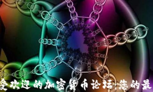 
2023年最受欢迎的加密货币论坛：您的最佳交流平台