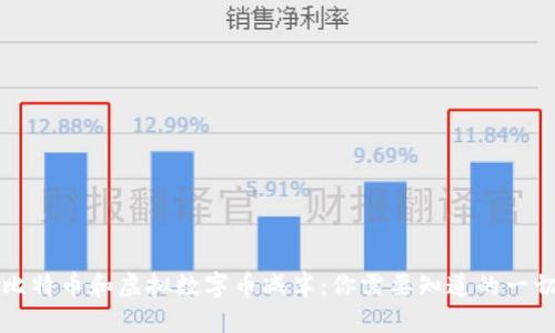 比特币和虚拟数字币减半：你需要知道的一切