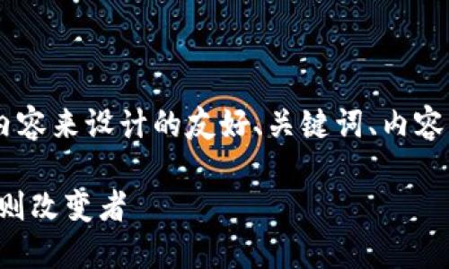 下面是根据您要求的结构以及内容来设计的友好、关键词、内容大纲，以及相关问题的详细解答。

英伟达：加密货币行业的游戏规则改变者