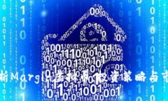 深度解析Margin虚拟币：投资策略与市场前景