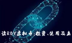 全面解读RBY虚拟币：投资、使用及未来趋势