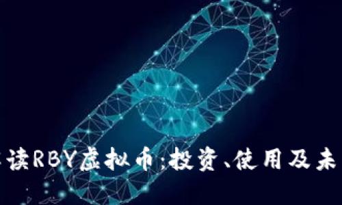 全面解读RBY虚拟币：投资、使用及未来趋势