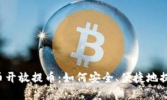 ### 虚拟币开放提币：如何安全、便捷地提现数字
