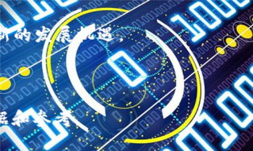   法定加密数字货币的全面解析：机遇与挑战 / 

 guanjianci 法定加密数字货币, 数字货币, 加密货币, 区块链技术 /guanjianci 

## 内容主体大纲

### 一、引言
- 法定加密数字货币的背景
- 法定加密数字货币的定义与特征

### 二、法定加密数字货币的兴起
- 数字货币的演变
- 各国央行推动法定加密数字货币的原因
- 央行数字货币（CBDC）的定义与目的

### 三、法定加密数字货币的优点
- 提高交易效率
- 降低交易成本
- 增强金融包容性
- 确保货币政策的有效性

### 四、法定加密数字货币的潜在风险
- 数据隐私与安全性问题
- 整个金融体系的稳定性
- 对现有金融机构的影响
- 政府对个人财富和交易行为的监控

### 五、各国法定加密数字货币的发展现状
- 中国数字人民币的案例分析
- 欧洲央行的数字欧元计划
- 美国对法定数字货币的态度与动向
- 日本、瑞士等国的政策现状

### 六、区块链技术在法定加密数字货币中的作用
- 区块链技术的基本概念
- 如何确保交易透明性与安全性
- 区块链对货币发行和监管的影响

### 七、法定加密数字货币的未来展望
- 发展趋势与市场需求
- 可能面临的法律与监管挑战
- 对全球经济的潜在影响

### 八、相关问题探讨
1. **法定加密数字货币与传统货币的区别是什么？**
2. **法定加密数字货币如何影响现有银行体系？**
3. **用户如何安全存储和使用法定加密数字货币？**
4. **不同国家法定加密数字货币的功能有何区别？**
5. **在合法合规下，用户如何参与法定加密数字货币的投资？**
6. **法定加密数字货币的隐私保护问题如何解决？**
7. **未来的法定加密数字货币会如何改变国际贸易？**

---

# 法定加密数字货币的全面解析：机遇与挑战

### 一、引言

随着科技的发展和金融创新的不断推进，传统货币的稳定面临着新的挑战，法定加密数字货币（也称为央行数字货币，CBDC）应运而生。本文将全面解析法定加密数字货币的兴起、优缺点、发展现状和未来展望，帮助读者理解这个新兴领域的机遇与挑战。

### 二、法定加密数字货币的兴起

法定加密数字货币的概念在近年来逐渐流行，尤其是在比特币等加密货币崛起后，各国央行意识到制定自己国家的数字货币的必要性。央行数字货币的目的是提升金融体系的效率和安全性，更好地服务于经济发展。

### 三、法定加密数字货币的优点

法定加密数字货币的优势主要体现在提高交易效率、降低成本、增强金融包容性等方面。与传统金融体系相比，数字货币能够实现更快的资金流动和更广泛的用户接触，为全球经济的创新奠定基础。

### 四、法定加密数字货币的潜在风险

尽管法定加密数字货币具有诸多优势，但其潜在的风险也不可忽视。数据隐私的保护、金融市场的稳定性以及对个人财务的监管都是必须认真对待的问题。

### 五、各国法定加密数字货币的发展现状

各国对法定加密数字货币的态度不尽相同。中国在数字人民币的推进上走在前列，而其他国家如欧洲和美国也在制定相应的政策以应对这一趋势。本文将详细分析不同国家的数字货币规划及其影响。

### 六、区块链技术在法定加密数字货币中的作用

区块链技术是法定加密数字货币的基础，确保交易的透明性、安全性和不可篡改性。本文将探讨区块链技术在数字货币发行、交易中的作用，以及如何提升监管效率。

### 七、法定加密数字货币的未来展望

法定加密数字货币的发展迅速，但后续的法律法规和市场需求将对其未来走势产生重大影响。本文将展望法定加密数字货币在国际贸易、金融市场等领域的潜力和变革。

---

## 相关问题探讨

### 问题1：法定加密数字货币与传统货币的区别是什么？

#### 概述
法定加密数字货币与传统货币相比，有许多显著的区别，这些区别影响了它们的用途、流通以及监管方式。

#### 1. 性质与定义
传统货币是由国家或地区央行发行并具备法定货币地位的货币形式，主要分为纸币和硬币。而法定加密数字货币是由央行发行的数字形式的货币，依赖于加密技术确保其安全性和不可篡改性。

#### 2. 流通与存储方式
传统货币可以通过银行、ATM机等物理渠道流通，而法定加密数字货币通常通过电子钱包、区块链网络等虚拟渠道进行交易和存储，这使得交易更加便捷，但也带来了新型的安全风险。

#### 3. 监管机制
传统货币的监管由国家金融机构负责，包括货币政策调控和金融监测。法定加密数字货币的监管则更加依赖于区块链技术，央行可以实时监控交易情况，增强对货币流通的掌控能力。

#### 4. 使用场景
传统货币广泛应用于日常消费和国际贸易，而法定加密数字货币由于其技术背景，可能更多地应用于在线支付、跨境交易等数字化场景。

#### 总结
可以说，法定加密数字货币是在传统货币基础上发展而来的新兴货币形态，具有更复杂的技术背景和监管需求，是对现有金融体系的一种有力补充。

---

### 问题2：法定加密数字货币如何影响现有银行体系？

#### 概述
法定加密数字货币的推出对现有银行体系带来了深远的影响，尤其是在支付结算、金融服务和用户体验等方面。

#### 1. 支付方式的变革
法定加密数字货币使得支付过程更加高效，降低了跨境交易的成本和时间。因此，传统银行的支付方式将面临挑战，迫使其加速数字化转型。

#### 2. 金融服务模式的重新定义
银行传统业务包括存款、贷款和汇款等。法定加密数字货币的安全性和便利性可能促使用户更倾向于直接使用数字钱包进行交易，从而影响银行的存贷款业务。

#### 3. 风险管理的挑战
银行在风险管理方面面临新的挑战，例如如何应对法定加密数字货币可能带来的流动性风险和市场风险。同时，银行需要提升自身的技术能力，以适应新型金融产品的需求。

#### 4. 监管合规的要求
法定加密数字货币的引入必然需要相应的监管政策，银行需要时刻关注政策变化，以确保合规运营。因此，银行在资源配置和人力安排上也将面临新的考验。

#### 总结
虽然法定加密数字货币可能对传统银行体系构成挑战，但也为其提供了新的发展机遇。银行在这一过程中需要不断创新，拥抱技术变革。

---

### 问题3：用户如何安全存储和使用法定加密数字货币？

#### 概述
用户在使用法定加密数字货币时，安全存储和使用显得尤为重要，下文将介绍一些最佳实践以保护用户的资产。

#### 1. 选择可靠的钱包
用户可以选择热钱包和冷钱包进行存储。热钱包方便快捷，但相对容易受到攻击。冷钱包（例如硬件钱包）更为安全，适合长期存储。

#### 2. 启用双重验证
大多数数字钱包和交易平台都提供双重验证功能，用户应积极启用此功能，以增加账户安全性。

#### 3. 定期更新安全设置
用户需要定期检查并更新钱包及交易平台的安全设置，如更改密码、审核账单等，以降低被盗风险。

#### 4. 谨防网络欺诈
用户应提高警惕，避免点击未知链接或在不明网站输入私人信息，并定期检查手机和电脑的安全防护。

#### 总结
用户安全存储和使用法定加密数字货币的重要性不言而喻，只有做好安全防护，才能在参与这个新兴金融市场时，保护好自己的资产。

---

### 问题4：不同国家法定加密数字货币的功能有何区别？

#### 概述
世界各国的法定加密数字货币因各国经济环境、政策导向和技术背景的差异，往往在功能上存在显著区别。

#### 1. 数字货币的目标与定位
如中国的数字人民币主要目标是强化人民币国际化和提高金融反洗钱的能力；而欧洲的数字欧元则更注重于支持金融生态和用户隐私保护。

#### 2. 技术架构与监管模式
某些国家的法定加密数字货币采取的是区块链技术，而另一些国家的数字货币可能依赖于中央化的数据库，反映出它们对监控的不同需求。

#### 3. 用户接触与普及程度
一些国家已进入法定加密数字货币的试点阶段，用户可通过银行进行直接交易，而另一些国家则可能采取较为保守的态度，限制数字货币的流通与使用。

#### 4. 商业模式与产业生态
不同国家的法定加密数字货币在商业模式上也各有千秋，有的鼓励私营企业参与，有的则偏向于国家主导，这直接影响了数字货币产业生态的构建。

#### 总结
了解不同国家法定加密数字货币功能的差异，可以帮助企业和用户在跨国交易和投资时对政策风险进行评估，从而做出更合理的决策。

---

### 问题5：在合法合规下，用户如何参与法定加密数字货币的投资？

#### 概述
参与法定加密数字货币的投资需要用户关注法律合规的问题，以下是一些参与投资时需要注意的事项。

#### 1. 了解当地法律法规
不同国家对法定加密数字货币的法律分类不同，用户在投资前需了解相关法规，确保自身行为的合法性。

#### 2. 选择合规的交易平台
选择合规的交易所进行数字货币的买卖至关重要。用户应优先选择受监管的交易平台以降低风险。

#### 3. 千万不可盲目跟风
法定加密数字货币投资应建立在科学分析和理性判断的基础上，而非盲目跟风。用户需关注市场动态与政策信息，以便做出明智选择。

#### 4. 风险评估与资金管理
用户在进行投资时应保持合理的风险承受能力，做好资金管理与分散投资，避免因投资失误带来的重大损失。

#### 总结
合法合规地参与法定加密数字货币的投资，能够帮助用户在享受数字资产带来的机会时，最大程度地保障其安全和权益。

---

### 问题6：法定加密数字货币的隐私保护问题如何解决？

#### 概述
法定加密数字货币的隐私保护是公众关注的话题，如何在反洗钱、反恐怖融资的监管要求和用户隐私之间找到平衡是很有挑战性的。

#### 1. 交易透明性与个体隐私的矛盾
法定加密数字货币使用区块链技术的透明性特征，使得所有交易记录可追溯，但这可能导致个人隐私泄露。因此，需要设计更合理的隐私保护机制。

#### 2. 加密技术的应用
一些国家已引入多种先进的加密技术，以保护用户交易数据。例如，采用零知识证明等前沿技术来允许审查者验证交易的合法性，同时不暴露交易细节。

#### 3. 法规的修订与适应
在保护用户隐私的前提下，国家相关监管机构也应逐步修订法规，以适应法定加密数字货币的需求，寻找上传和数据收集的合理界限。

#### 4. 用户的积极参与
用户也应主动了解其个人数据收集的使用方式，通过使用一些可以保证隐私的钱包和支付工具，以便有效地管理自己的信息。

#### 总结
虽然法定加密数字货币的隐私保护问题尚待解决，但随着技术的发展和法律的完善，未来有望实现更高水平的用户隐私保护与合规监管的平衡。

---

### 问题7：未来的法定加密数字货币会如何改变国际贸易？

#### 概述
随着法定加密数字货币的逐步部署，其在国际贸易中的潜力也逐渐显现，以下是几方面的深度探讨。

#### 1. 跨境支付的便利性提升
法定加密数字货币能够大幅简化跨境交易的支付流程，从而降低交易成本和时间，提高国际贸易的效率。

#### 2. 汇率风险的减少
法定加密数字货币的稳定性设计，也可以帮助企业规避外汇波动风险，从而使国际贸易更具可预测性。

#### 3. 政府监管与合规化
通过法定加密数字货币，各国政府能够更好地监控交易流动，打击非法行为，为国际贸易营造一个更为稳定的环境。

#### 4. 贸易结算的创新现象
随着法定加密数字货币的流行，企业可能会发展新的贸易结算模式，例如，数字货币信贷、即期结算等新的金融工具。

#### 总结
未来法定加密数字货币在国际贸易中将发挥越来越重要的作用，助推全球经济一体化的进程，同时为商界提供新的发展机遇。

---

以上便是关于“法定加密数字货币”的全面分析，各个方面均得到充分探讨，为您更好地理解这一领域提供了依据和参考。