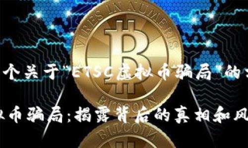 下面是一个关于“ETSC虚拟币骗局”的相关内容。

ETSC虚拟币骗局：揭露背后的真相和风险