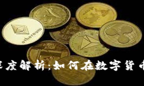 IPX虚拟币深度解析：如何在数字货币市场中获利